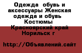 Одежда, обувь и аксессуары Женская одежда и обувь - Костюмы. Красноярский край,Норильск г.